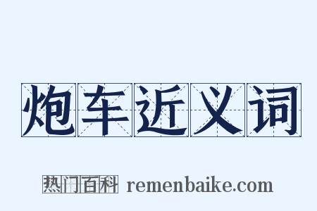 炮车近义词是什么意思的图片